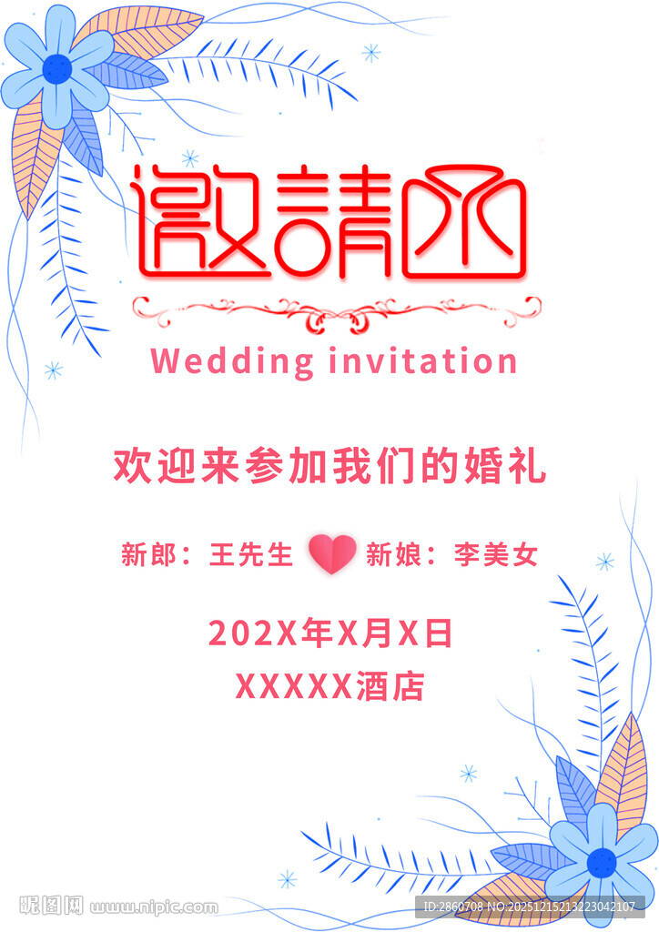 清新婚礼邀请函