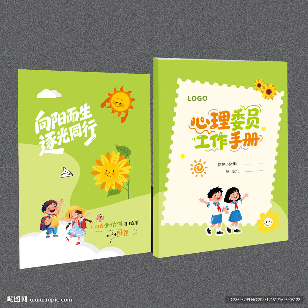 心理健康活动手册 封面画册设计