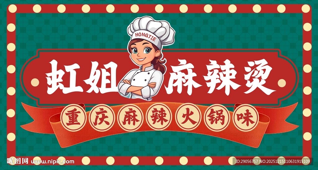 虹姐麻辣烫店铺招牌