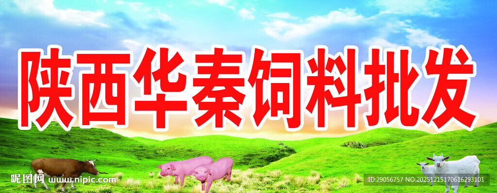陕西华秦饲料批发宣传图