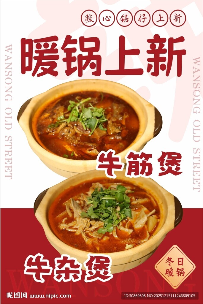 暖锅上新海报