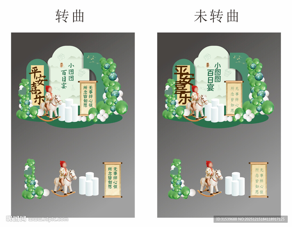 马年生肖宝宝百日宴满月宴生日宴