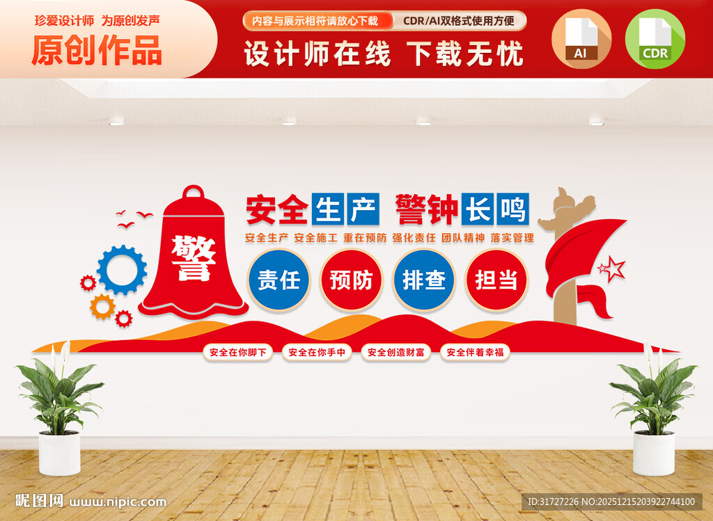 安全生产文化墙