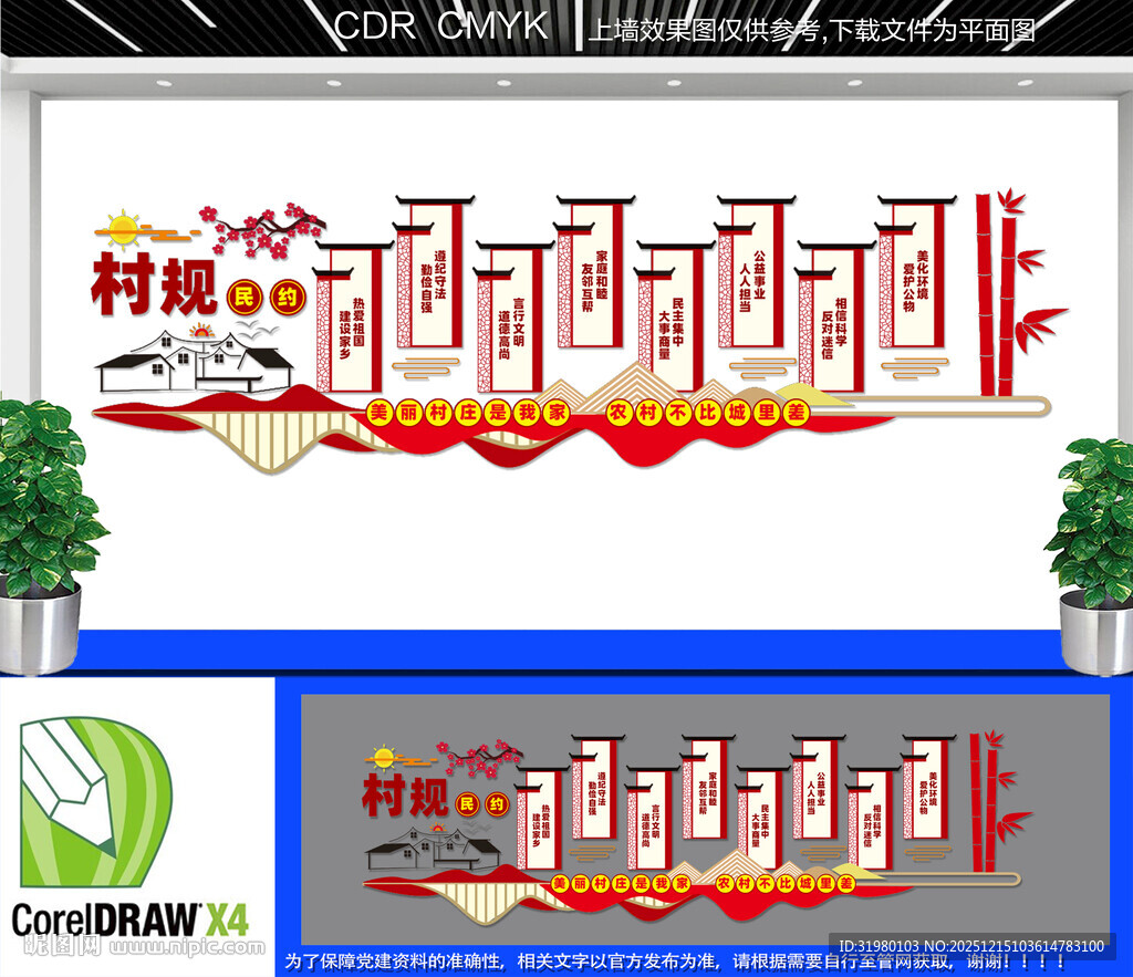 村规民约文化墙