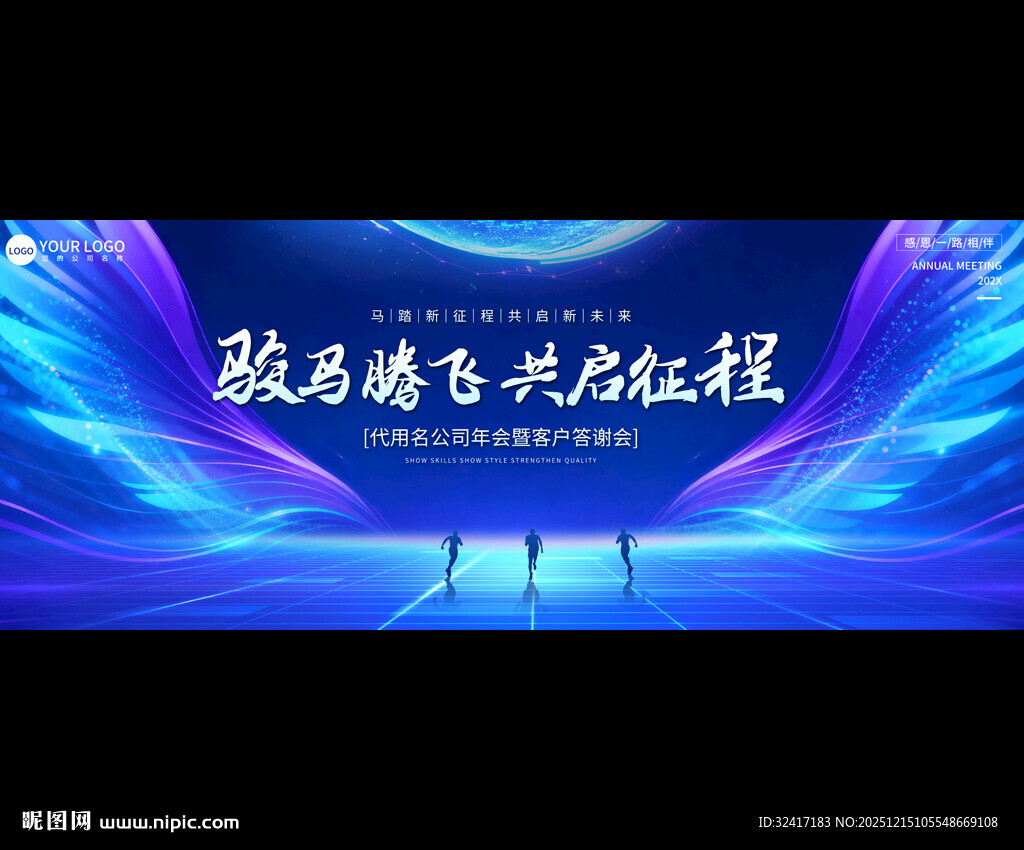 2026蓝色科技年会舞台背景