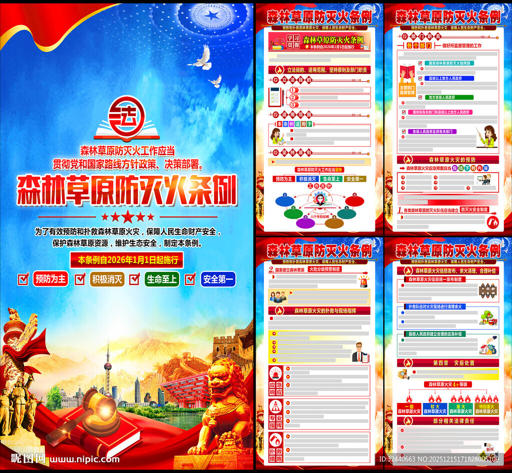 森林草原防灭火条例