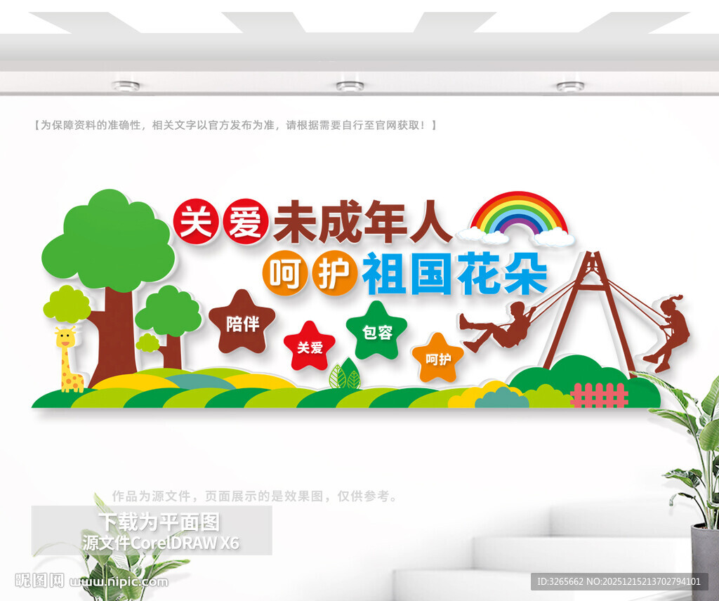 关爱未成年人公益文化墙