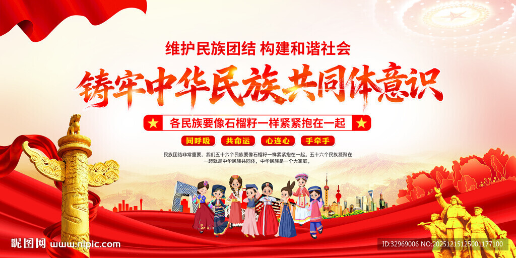 铸牢中华民族共同体意识