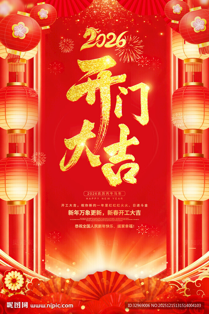 2026开门大吉海报
