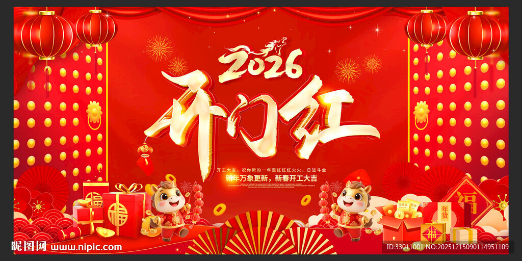 新年开门红
