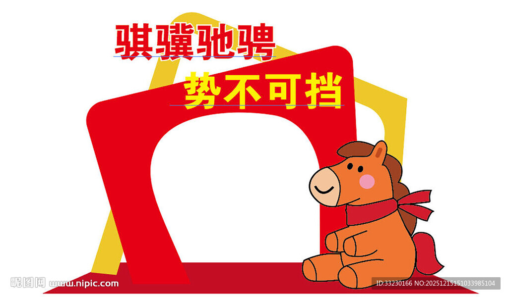 马年照片打卡墙