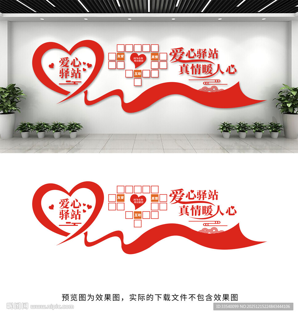 爱心驿站文化墙