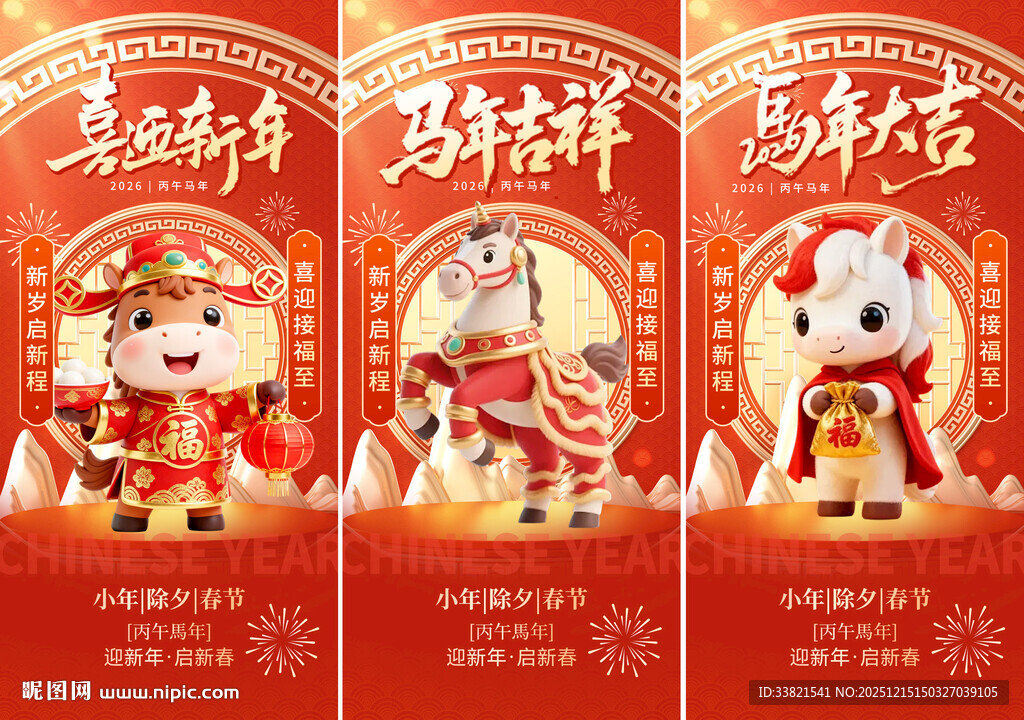 2026马年除夕春节新年系列