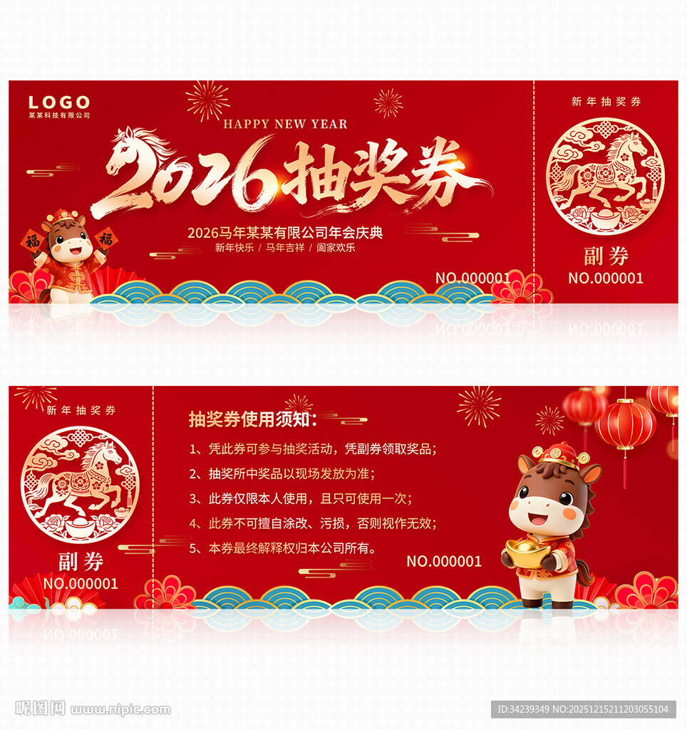 2026马年抽奖券