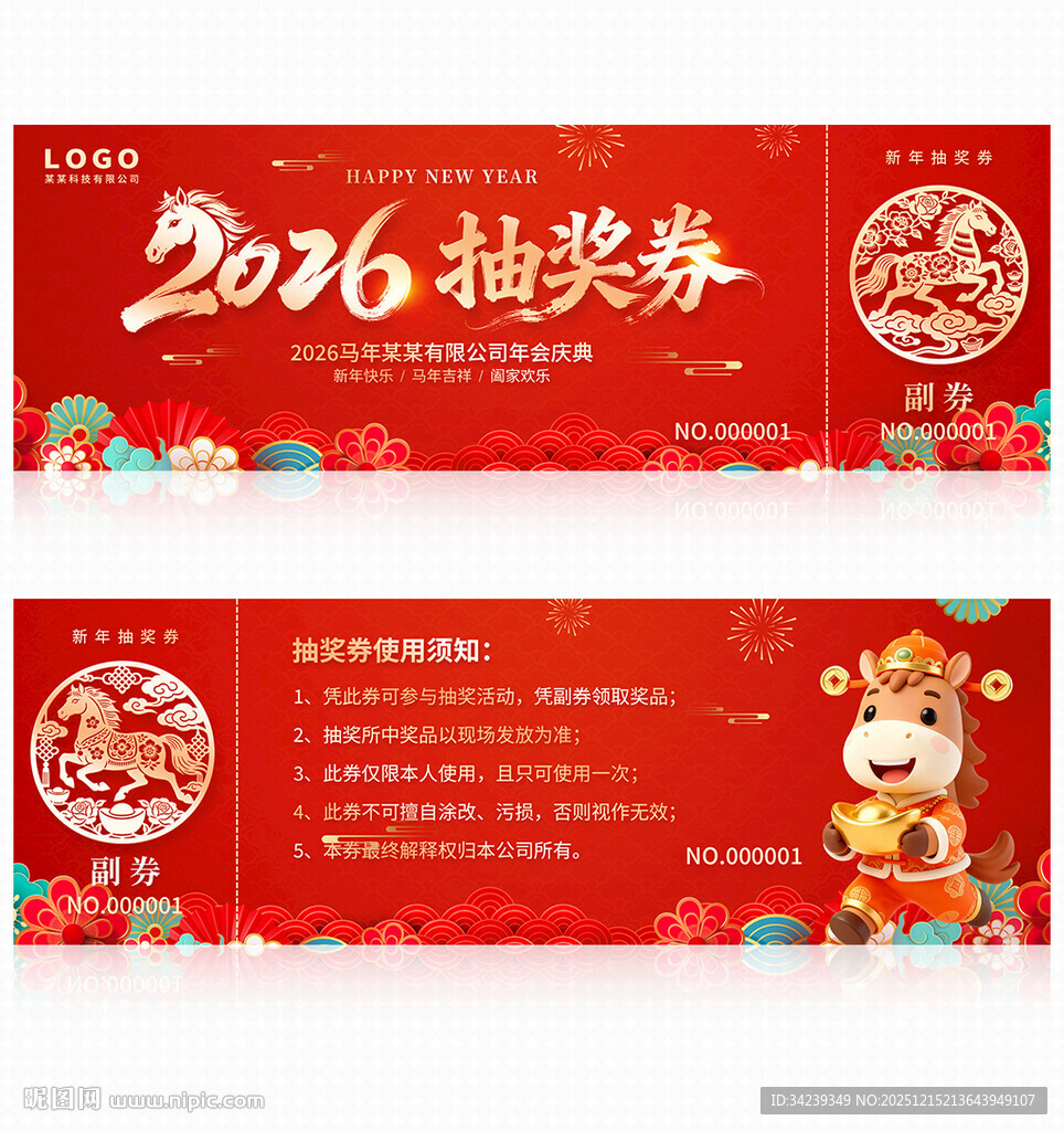 2026马年抽奖券