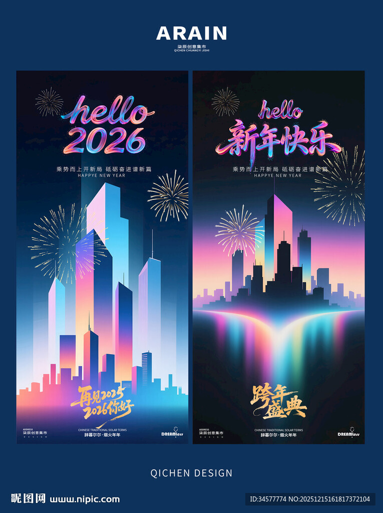 2026跨年赛博城市海报设计