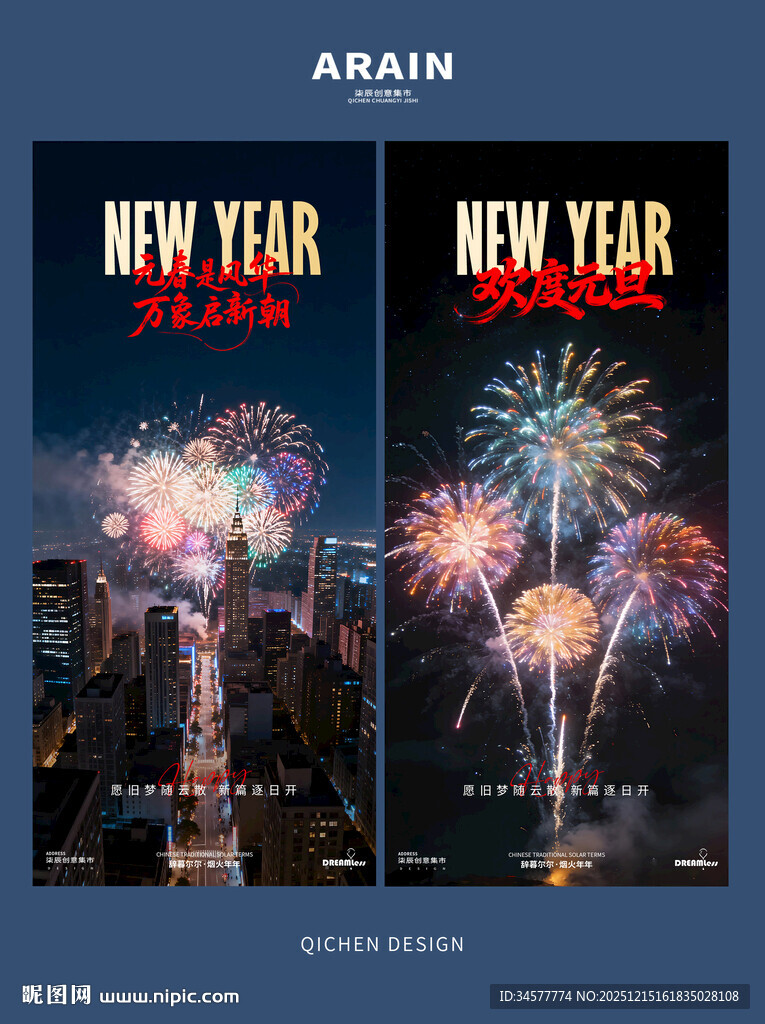 新年城市烟花海报设计