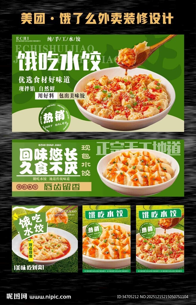 饺子海报外卖美团