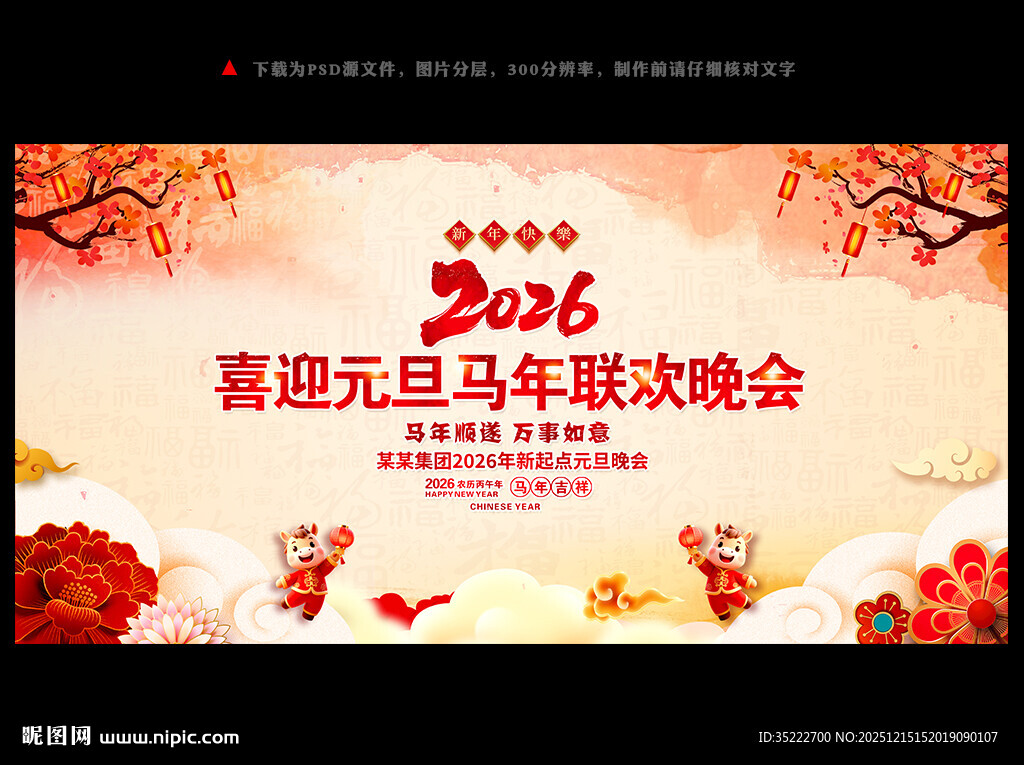 2026年元旦晚会舞台背景