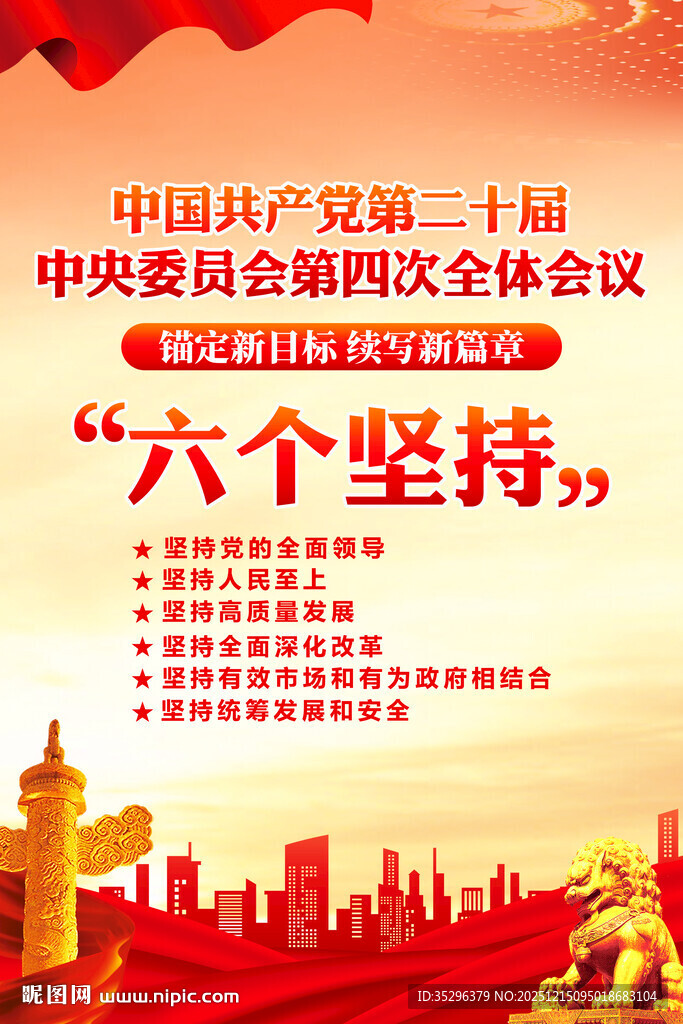 二十届四中全会