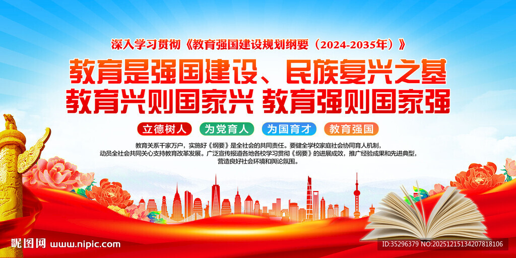 教育强国建设规划纲要