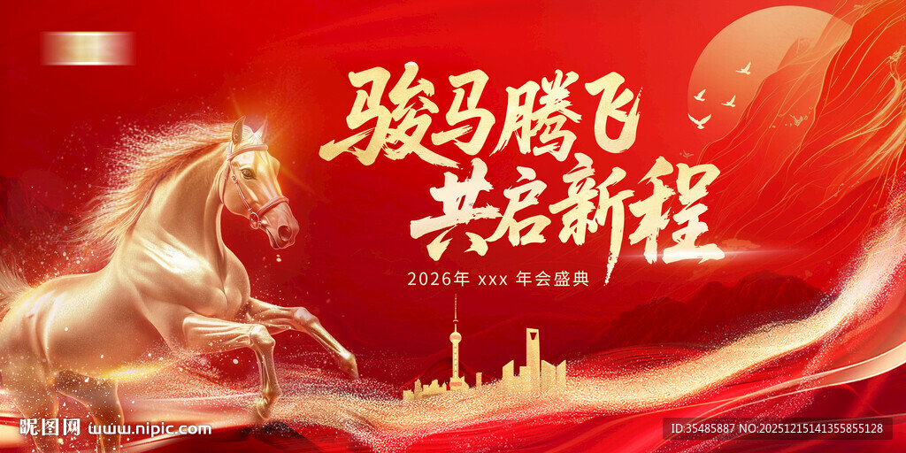 骏马腾飞共赴新程