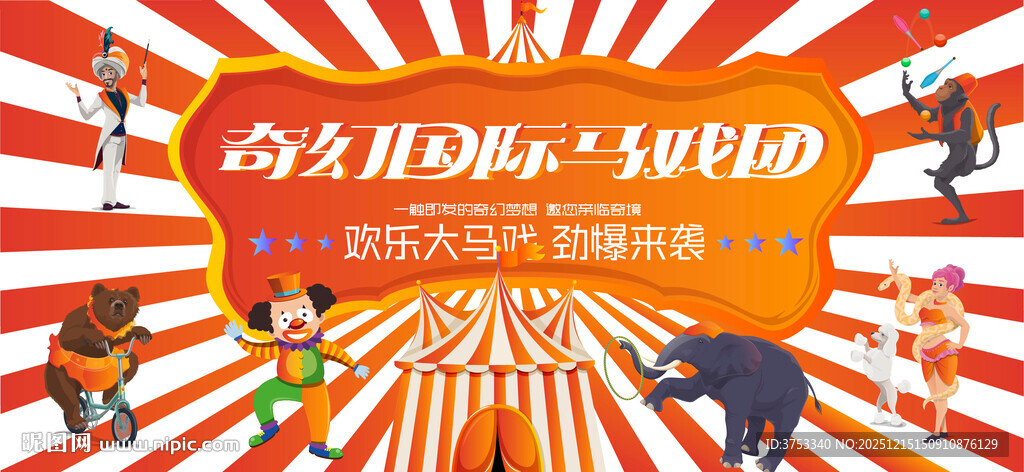 环球狂欢马戏团