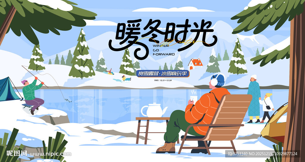 冬日露营冬季出游