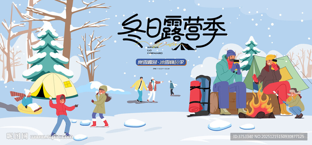 冬日露营冬季出游