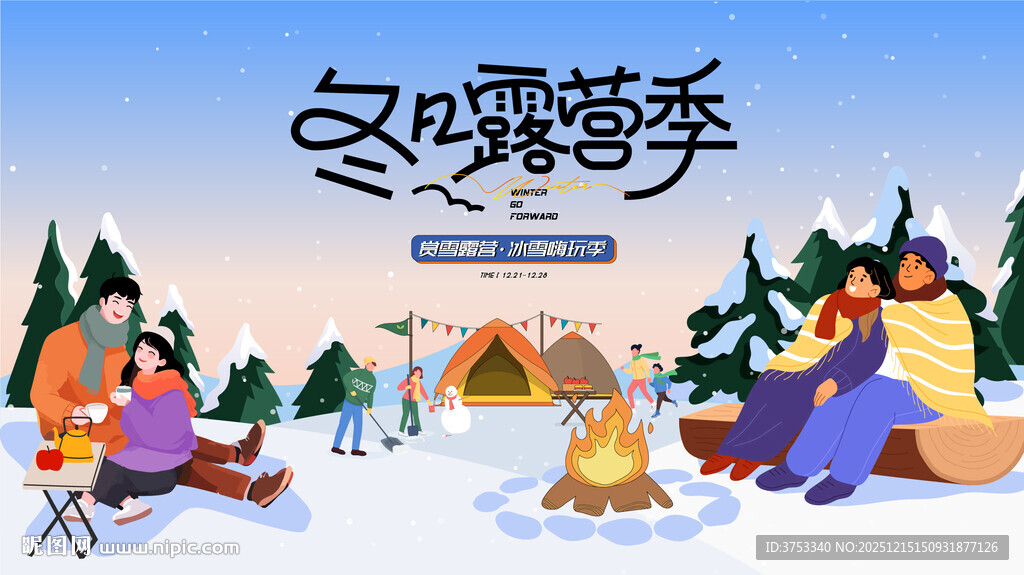 冬日露营冬季出游