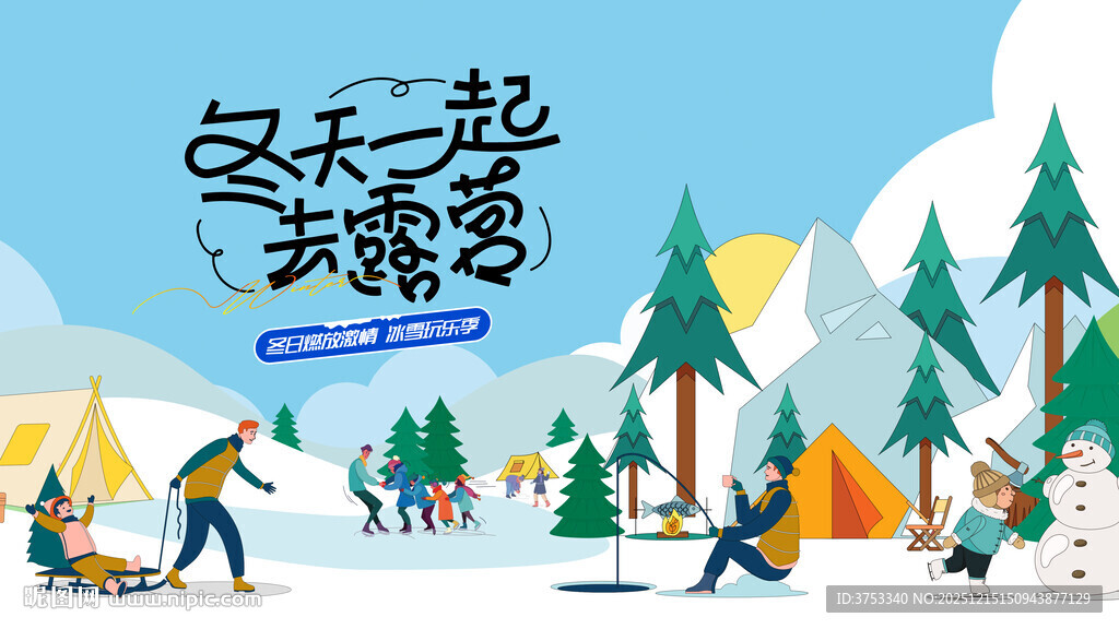 冬日露营冬季出游