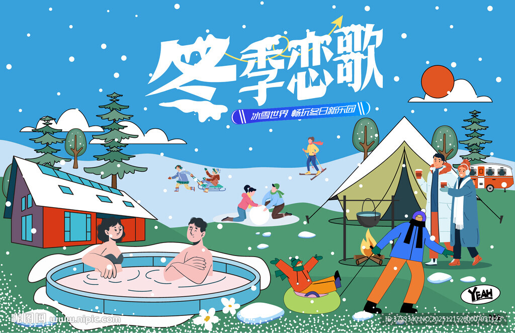 冬日露营冬季出游