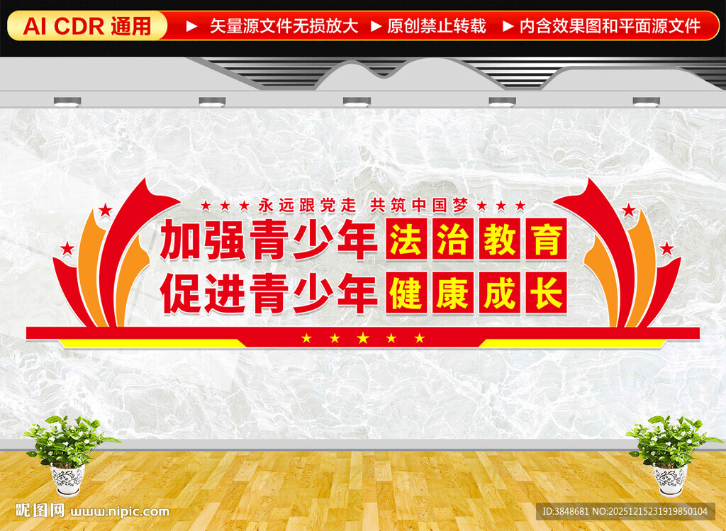 青少年法治教育文化墙