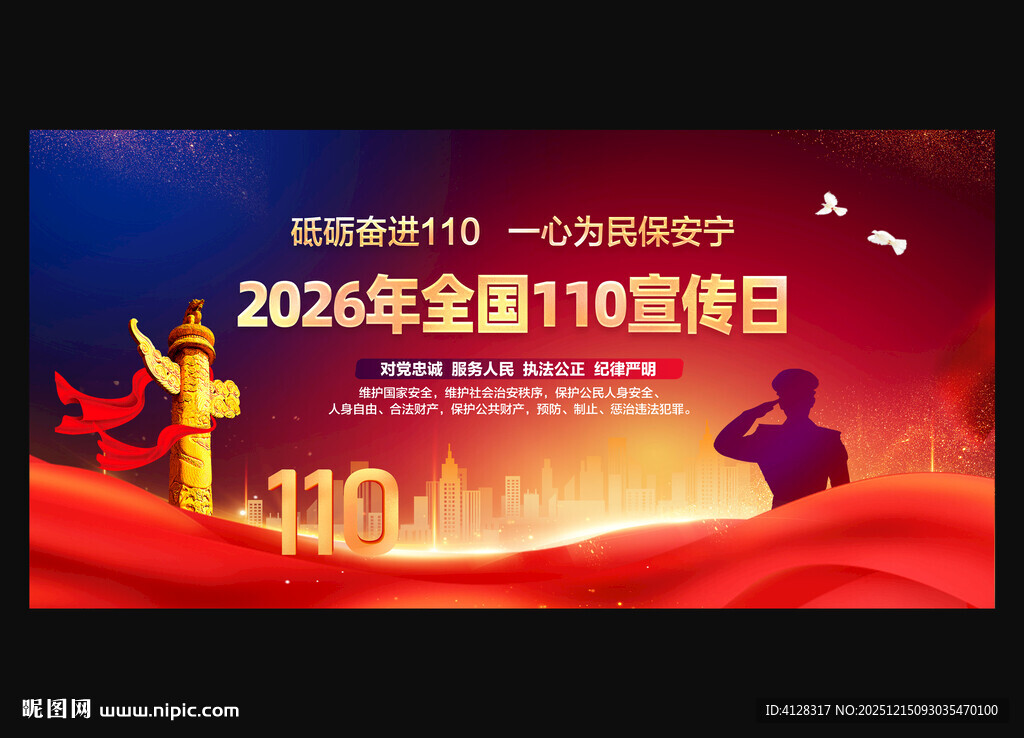 全国110宣传日背景