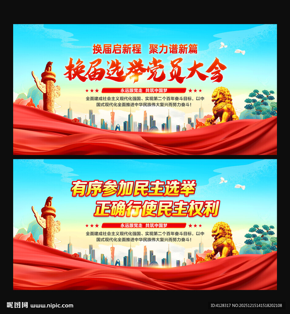 换届选举党员大会