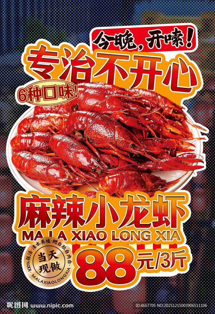 麻辣小龙虾异型海报含字体 