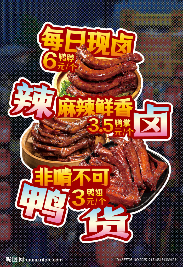 辣卤鸭货异型海报含字体 