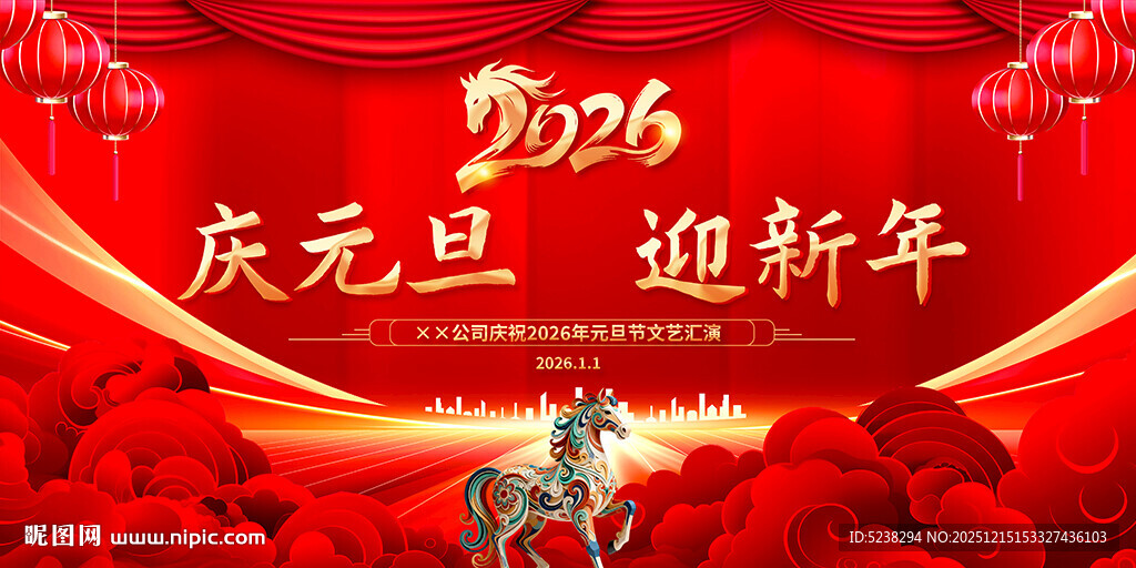 2026年庆元旦迎新年