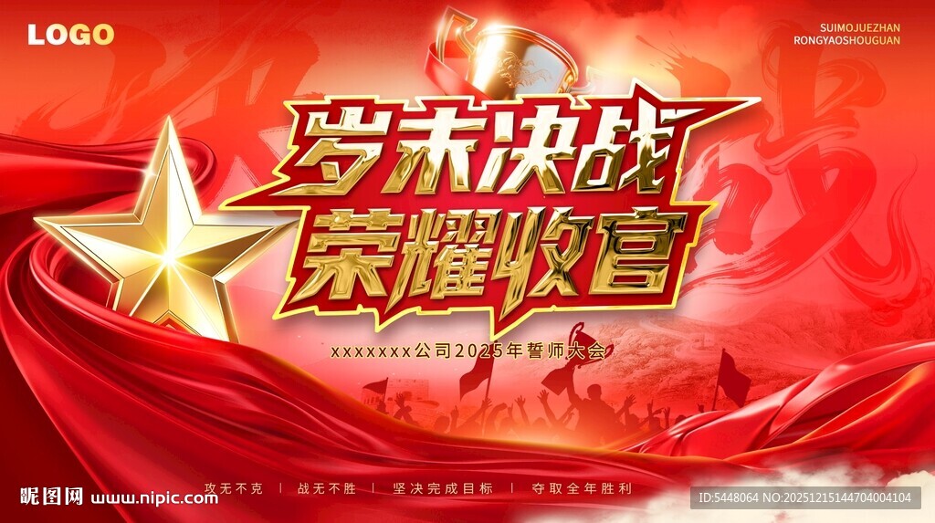 岁末决战荣耀收官