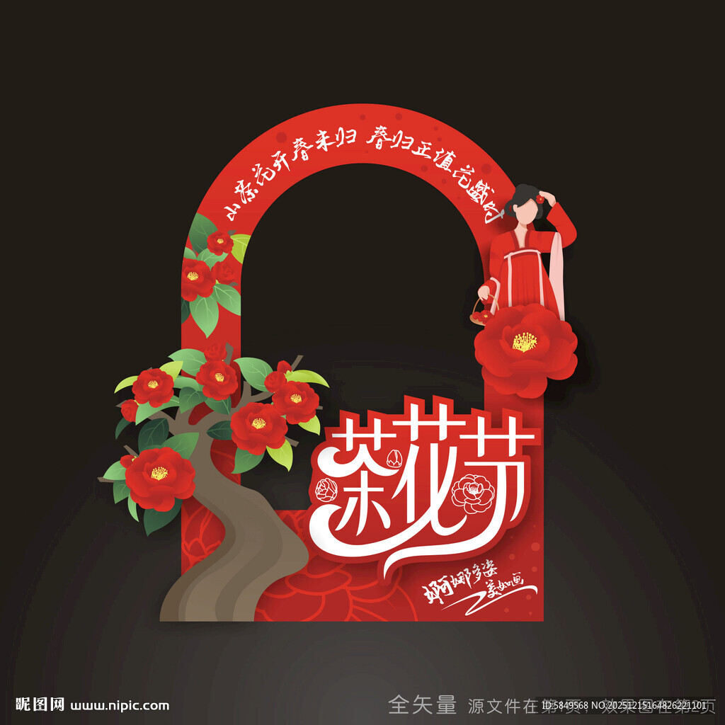 茶花节拍照道具