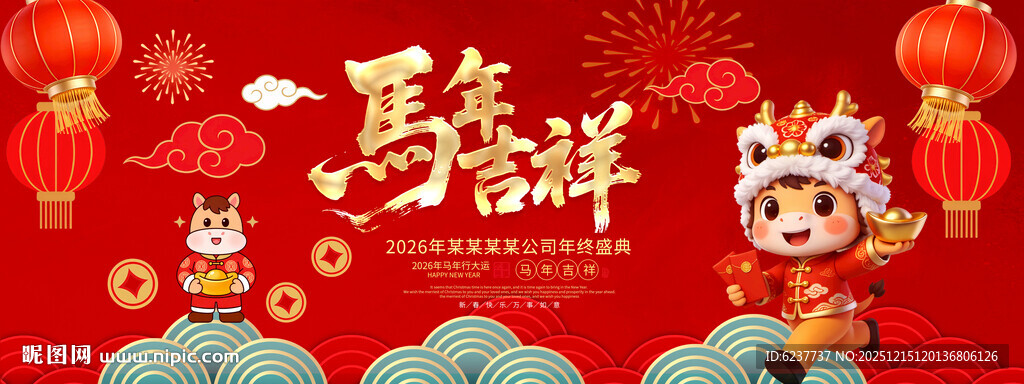 马年舞台背景展板