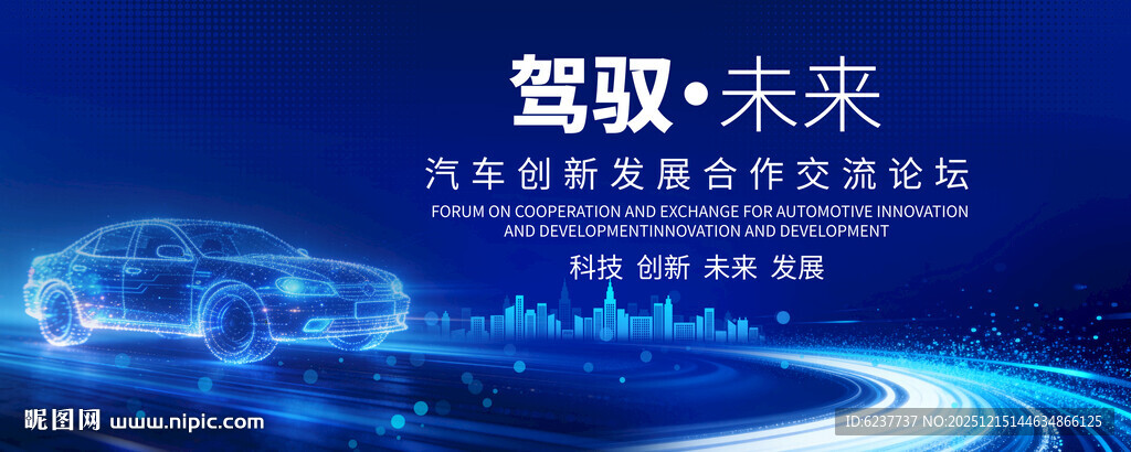 汽车峰会论坛背景