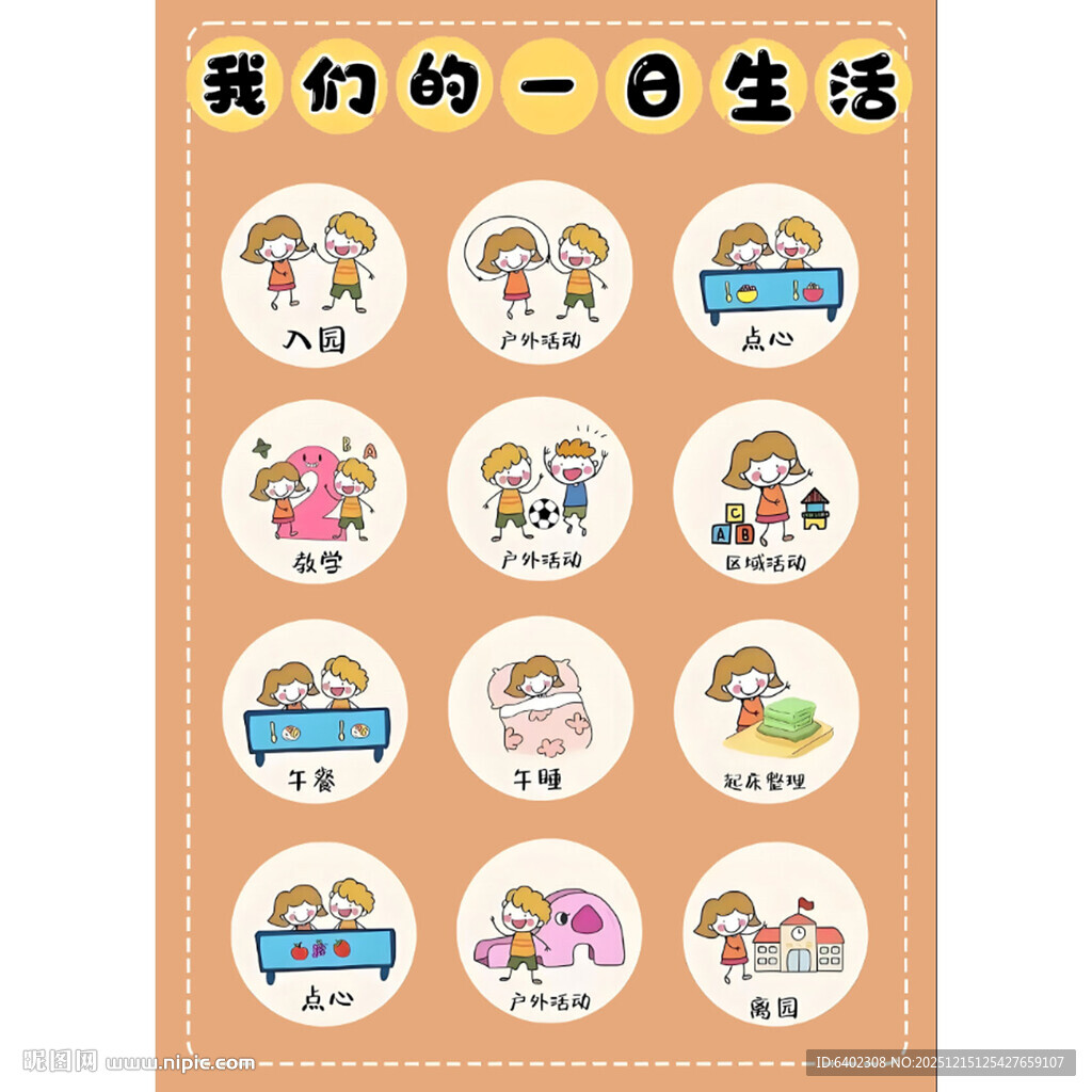 我们的一日生活