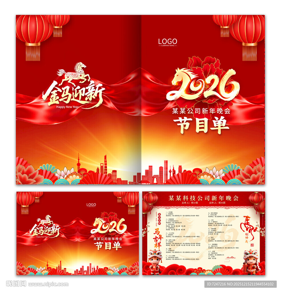 马年晚会节目单图片