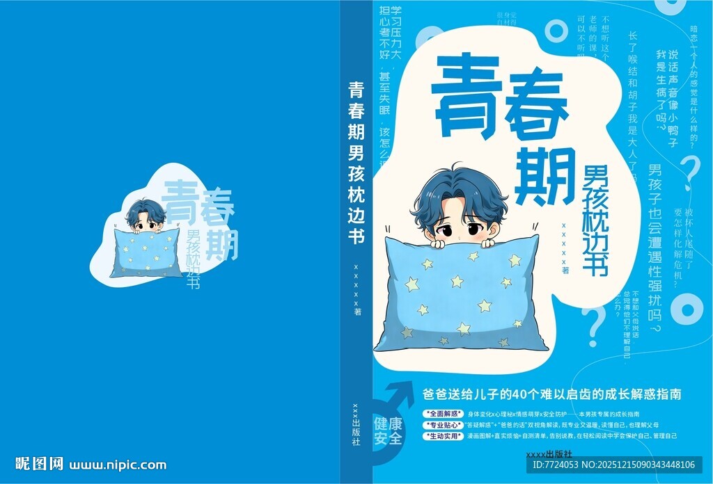 青春期书籍与可爱卡通形象
