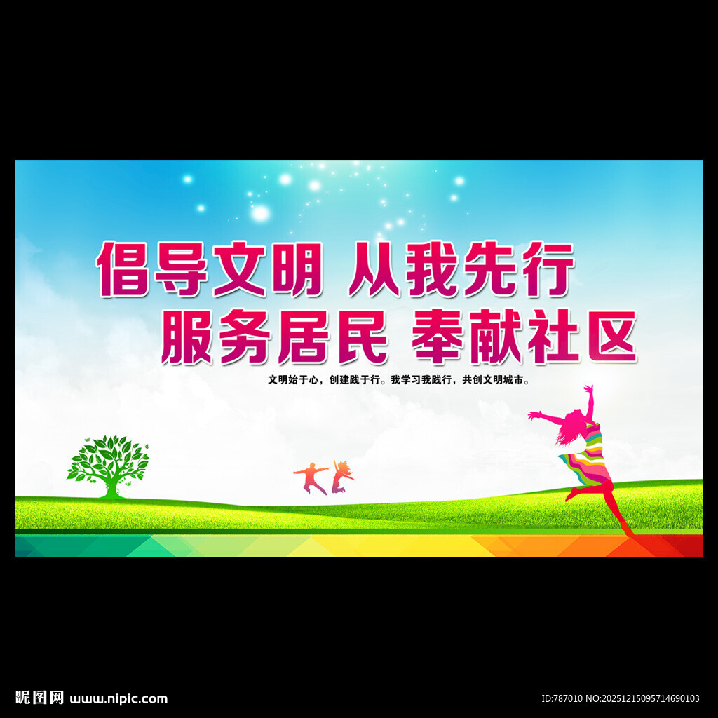 讲文明树新风文明城市