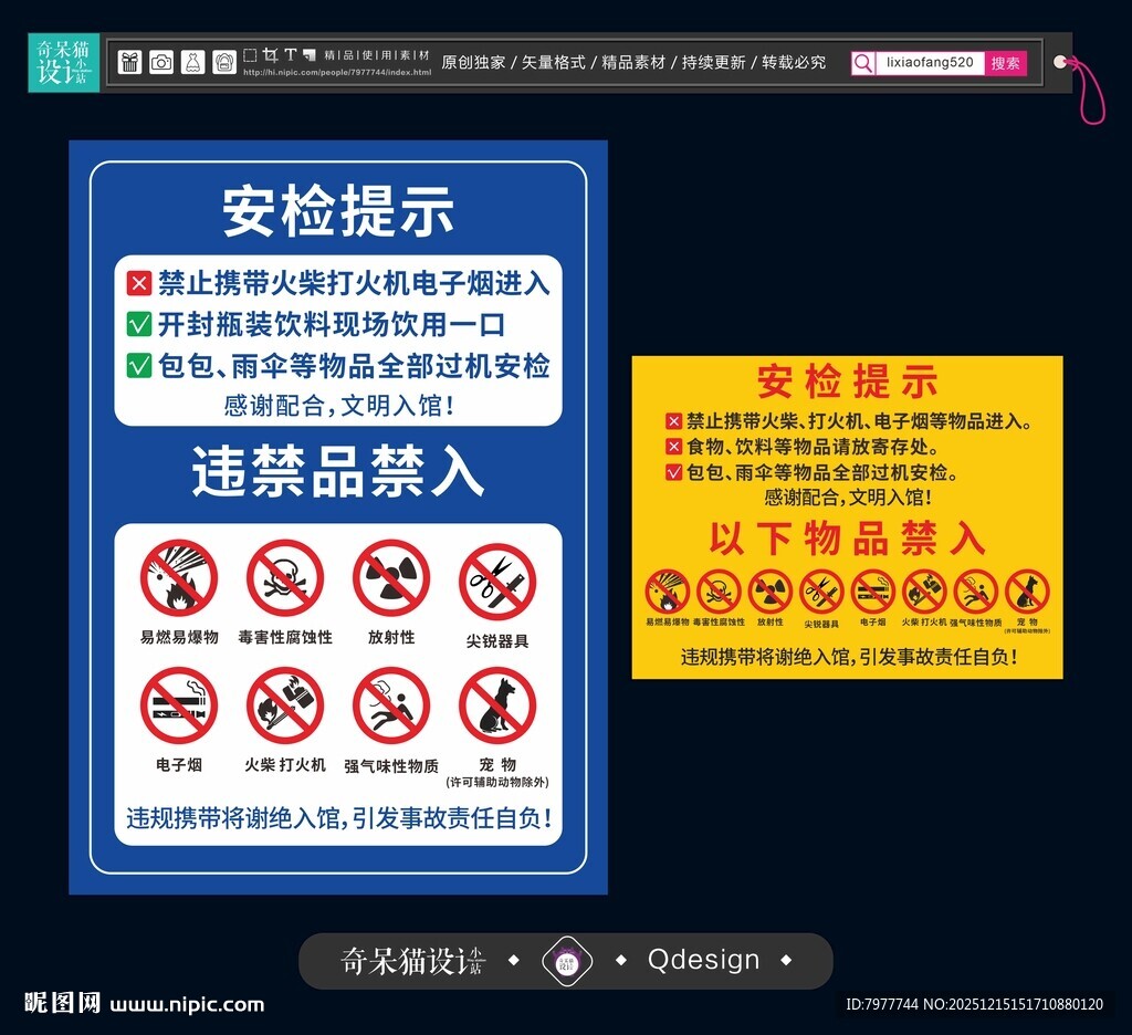 安检违禁品提示牌