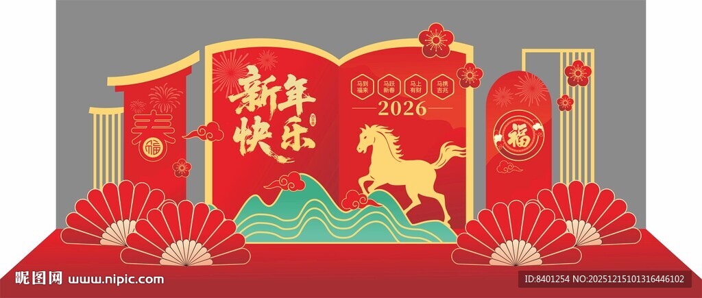 新年喜庆装饰 骏马贺岁 春