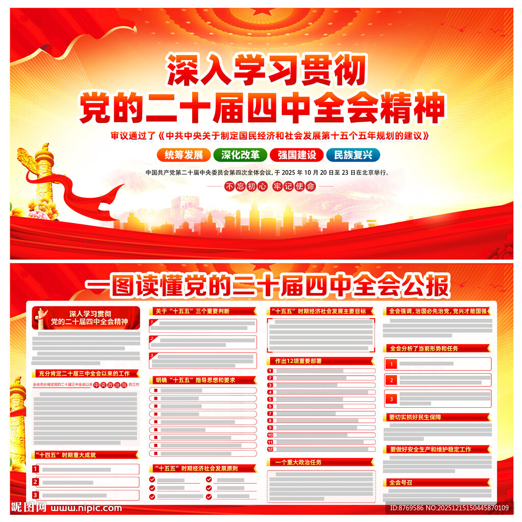 党的二十届四中全会公报