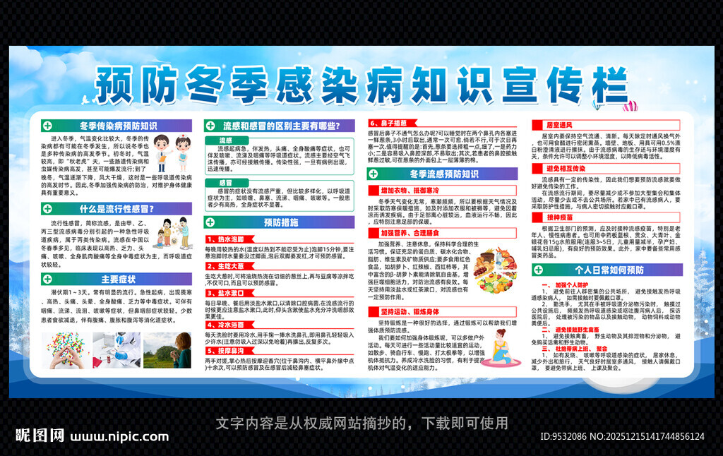 预防冬季疾病知识宣传栏 